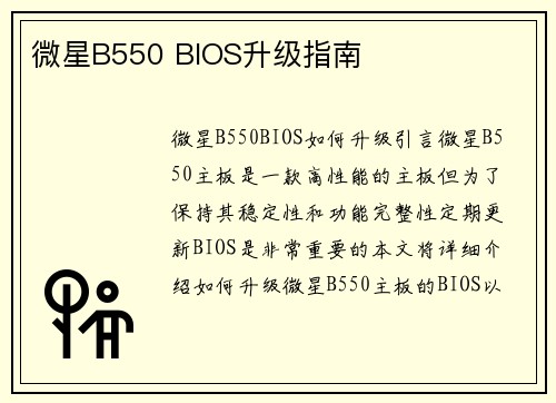 微星B550 BIOS升级指南