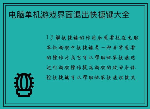 电脑单机游戏界面退出快捷键大全