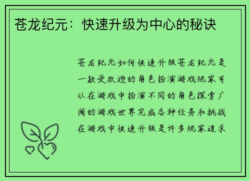 苍龙纪元：快速升级为中心的秘诀